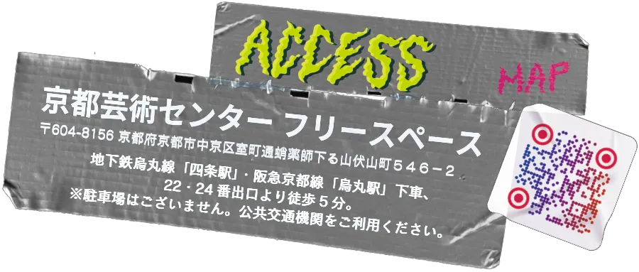 アクセス