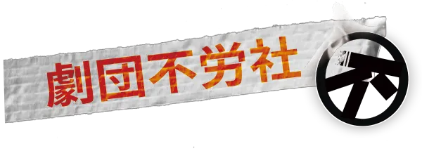 劇団不労社とは
