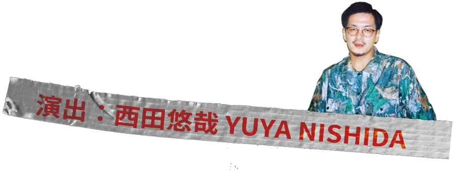 西田悠哉プロフィール