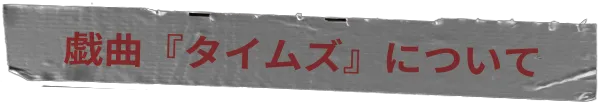 戯曲タイムズについて